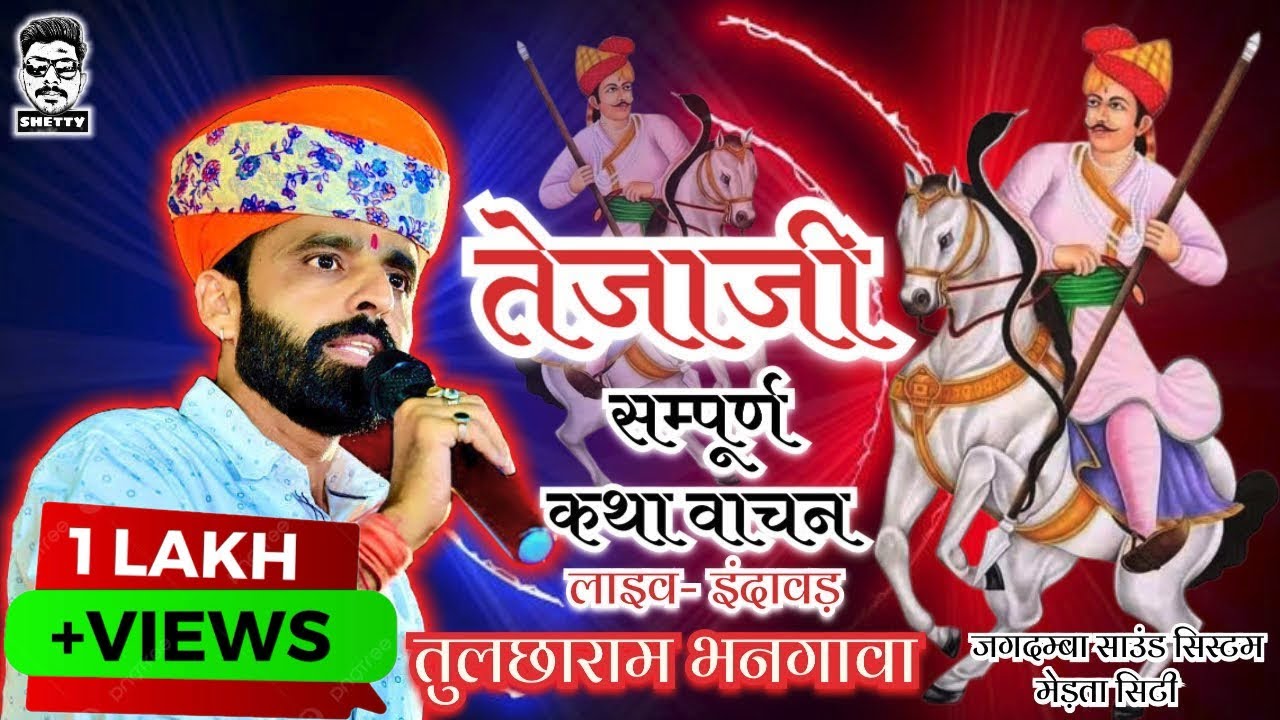 वीर तेजा जी कथा !खेड़ा धणी जागरण-इन्दावड़ तुलछाराम भनगावा !Teja ji katha! #tulcharambhangawa #tejaji