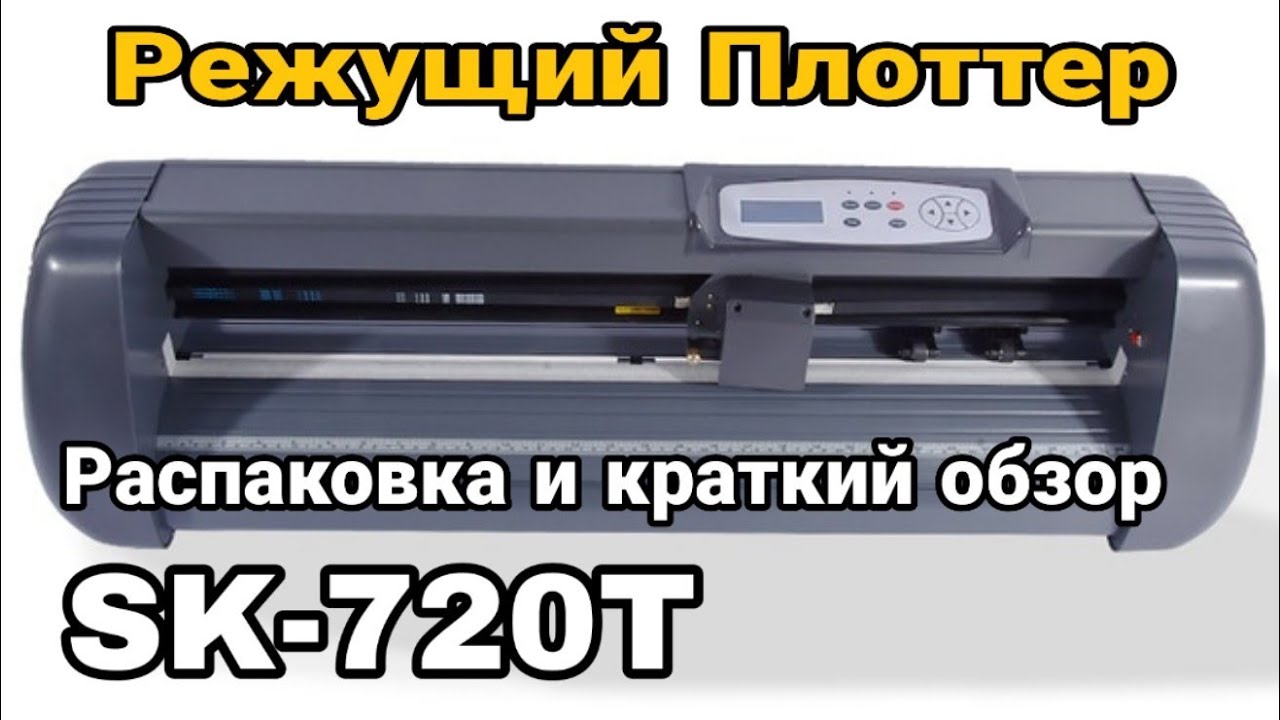 SK-720T Режущий ПЛОТТЕР/ Распаковка и краткий обзор sk720t vinyl cutter и в 2026 году.