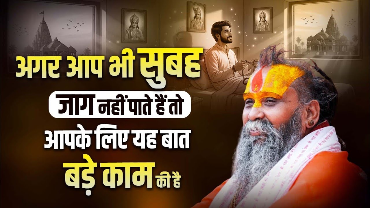 अगर आप भी सुबह जाग नहीं पाते हैं तो आपके लिए यह बात बड़े काम की है ।। #sadhnapravchan 