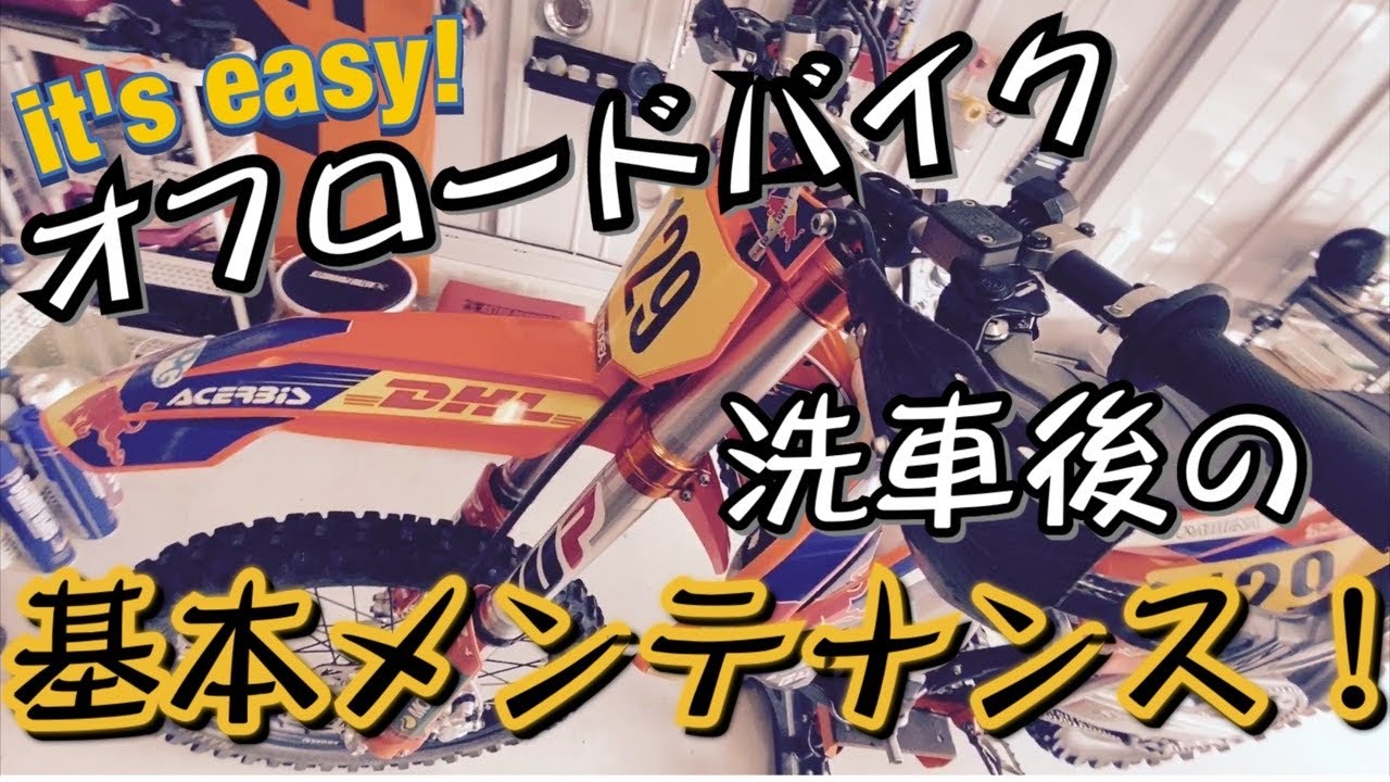 【ﾊﾞｲｸ ﾒﾝﾃ】超簡単！オフロードバイク洗車後の基本メンテナンス！【モトクロス エンデューロ】【KTM 350EXC-F】