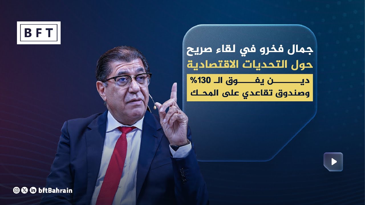 لقاء خاص مع جمال فخرو حول التحديات الاقتصادية لمملكة البحرين