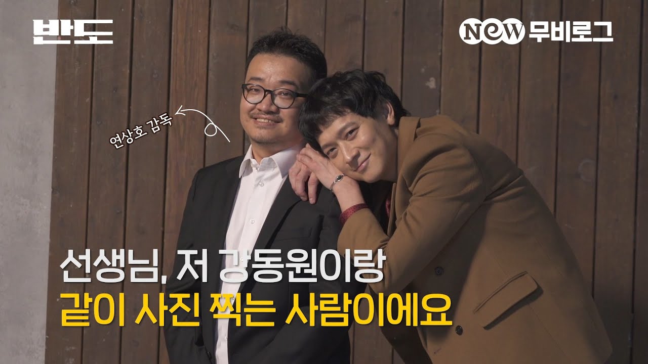 [NEW무비로그] 강동원과 연상호 감독의 꿀뚝뚝 화보♥ 반도 씨네21 화보 촬영현장 독점공개! 8개월 만에 만난 반도팀의 실제 모습은?!