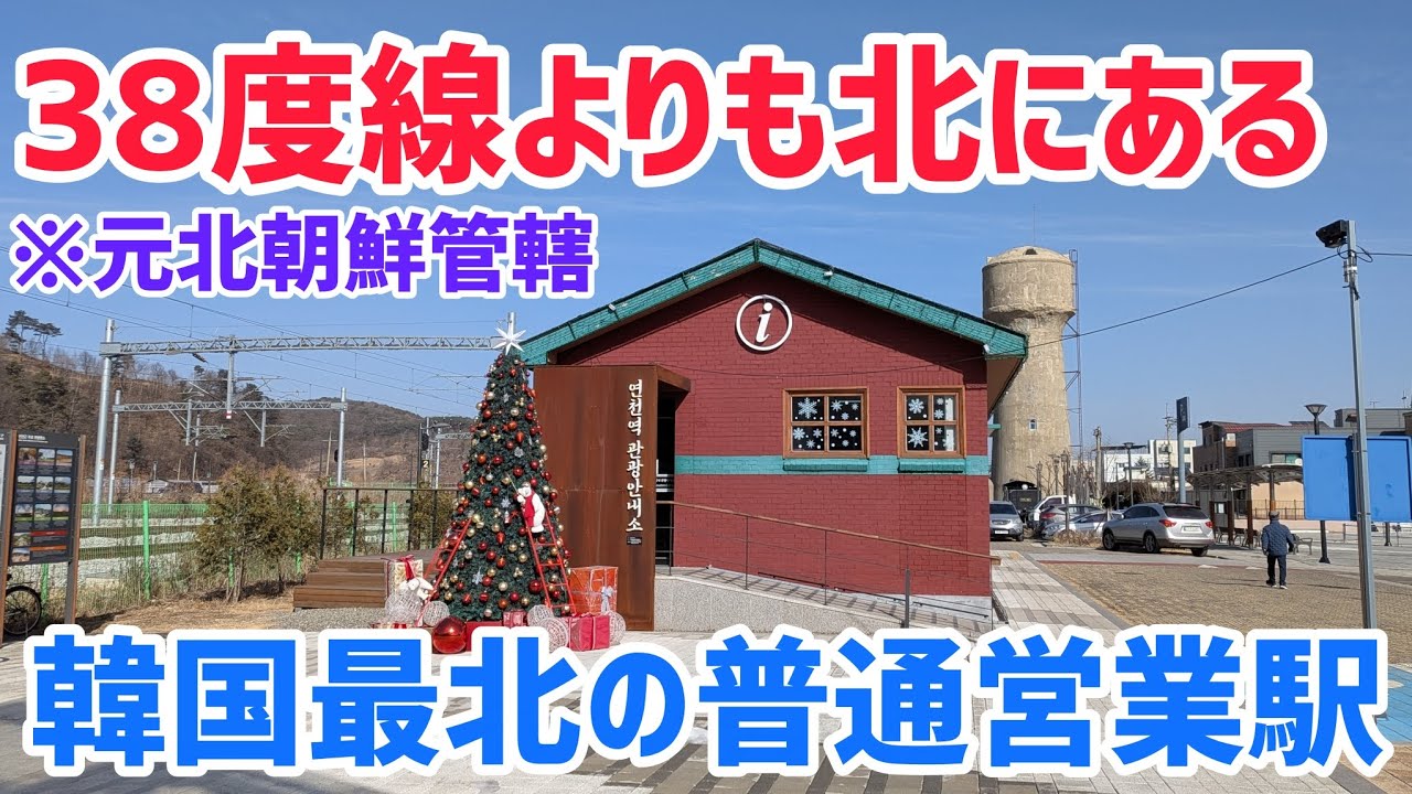 【元北朝鮮管轄】38度線よりも北にある韓国最北の普通営業駅に行ってみた!!! 〜首都圏電鉄1号線で漣川に行く〜