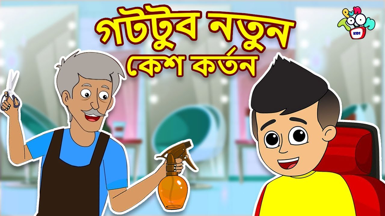 গট্টুর নতুন কেশ কর্তন | Gattu's New Hairstyle | বাংলা গল্প | বাচ্চাদের জন্য নৈতিক গল্প |PunToon Kids