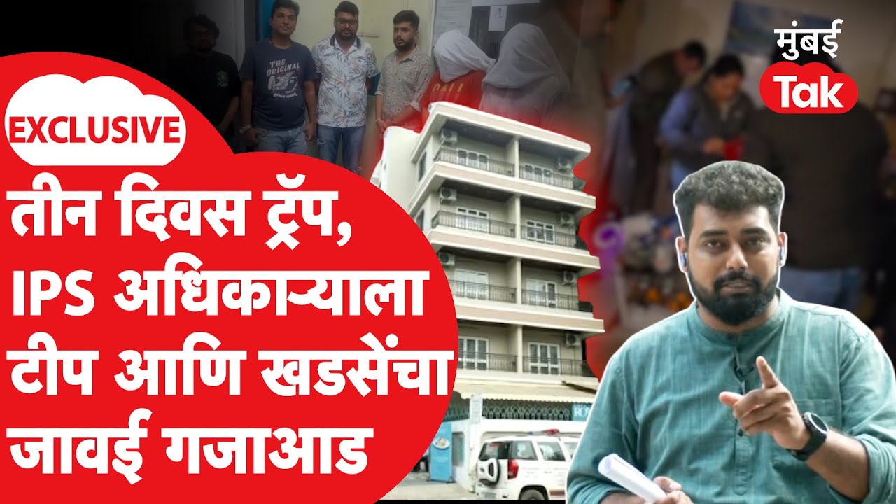 Pune Rave Party : खडसेंचा जावई Pranjal Khevalkar पोलिसांच्या जाळ्यात कसा अडकला?