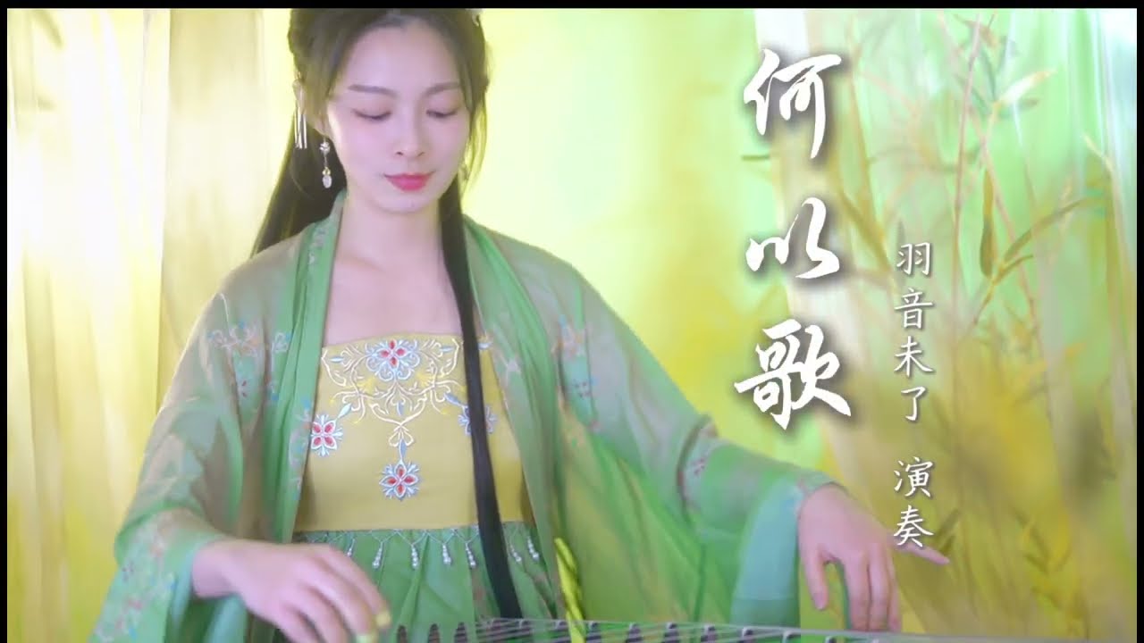 【何以歌】How Shall I Sing? 古箏獨奏 | GuZheng Cover by 羽音未了