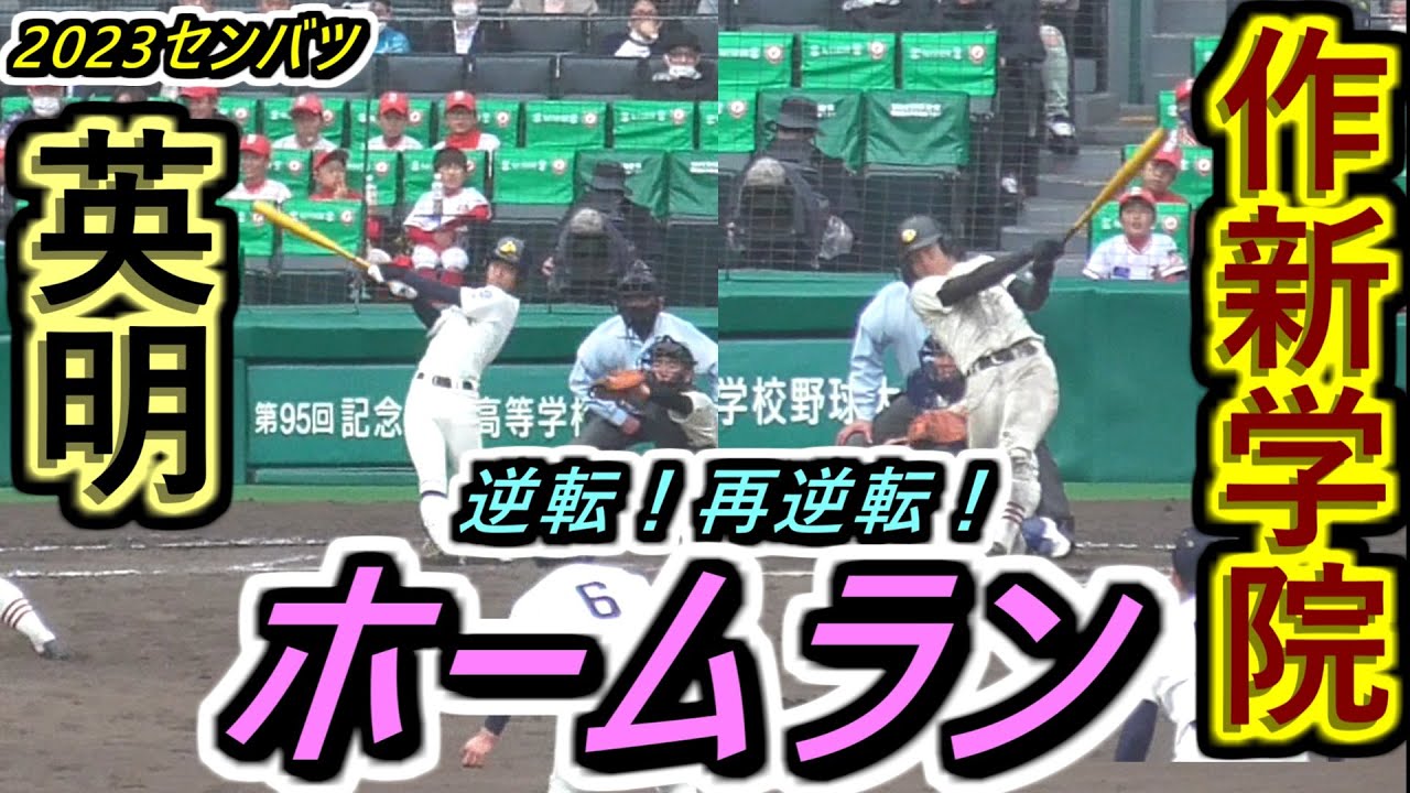 【23センバツ】衝撃！劇的の最終盤！作新学院・英明 逆転ホームラン&再逆転ホームラン！【2023選抜高校野球大会 3回戦 作新学院×英明】