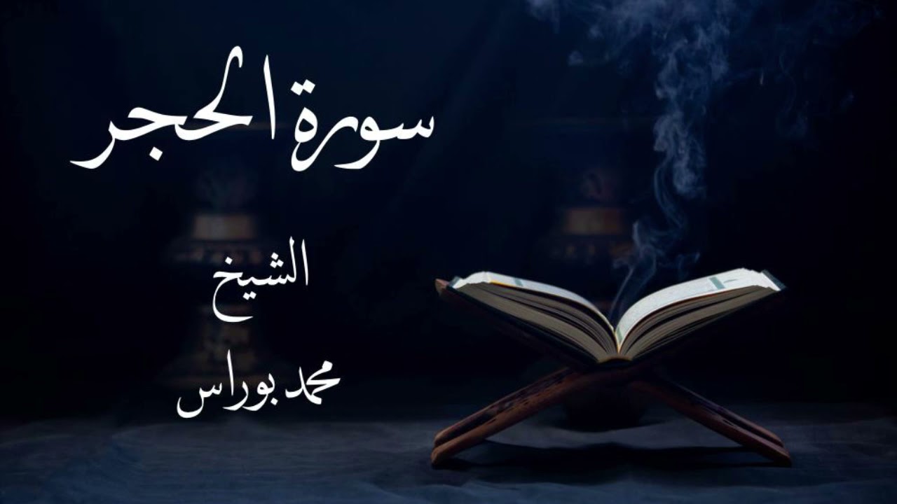 سورة الحجر- الشيخ محمد بوراس