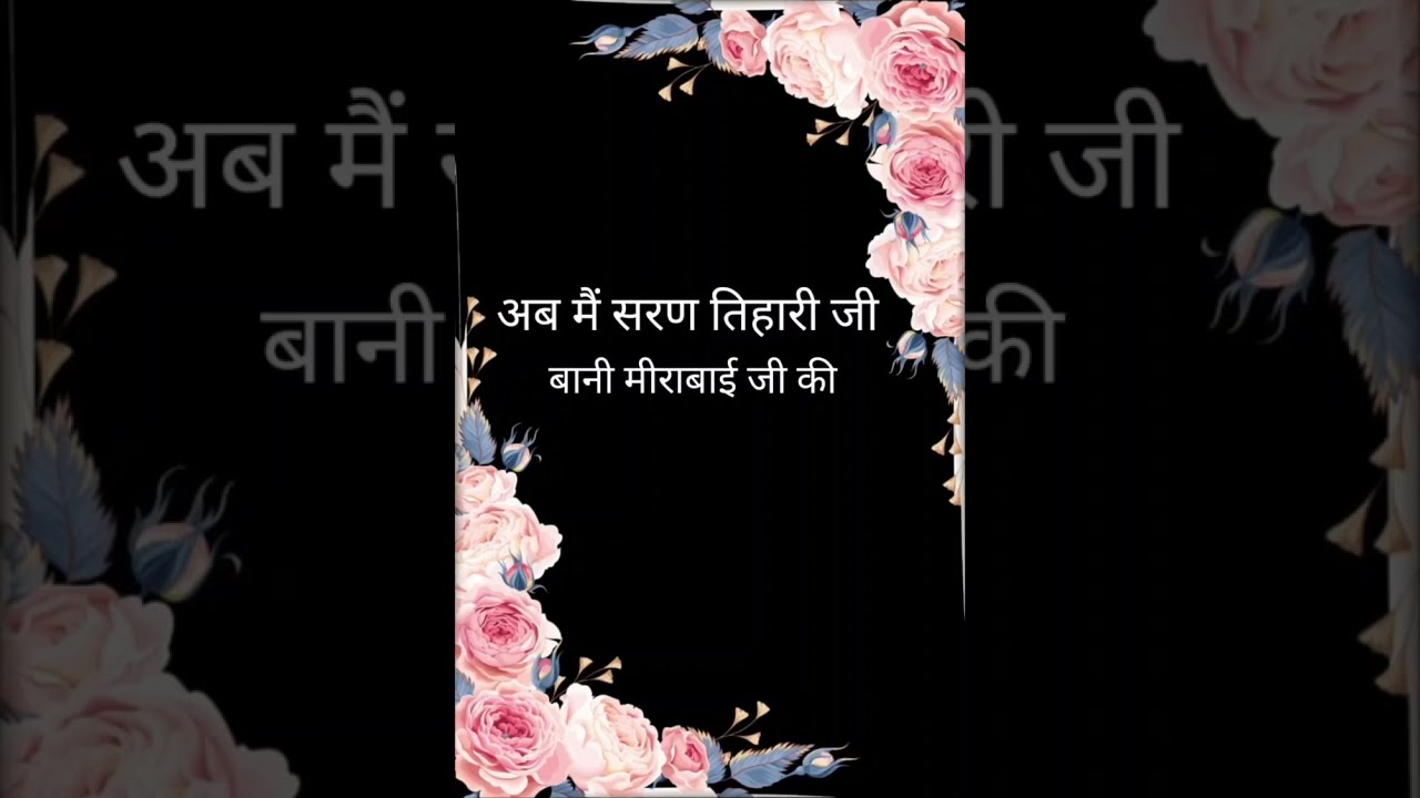 Ab Main Saran Tihaari Ji || Bani Mirabai Ji || Kamal Murshid ll