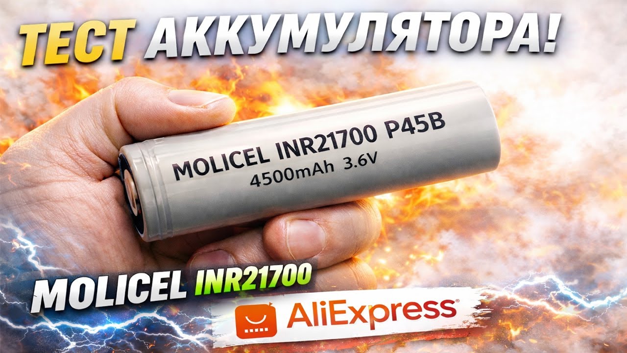 Внимание! Не покупай Molicel INR21700-P45B 4500mAh - 45A с Aliexpress пока не посмотришь это видео!
