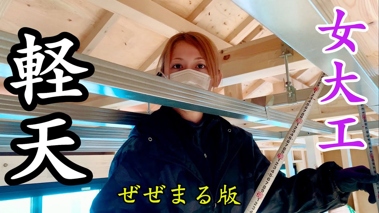 【女大工】天井下地をつくりました！鋭い眼差しの先に【軽天】