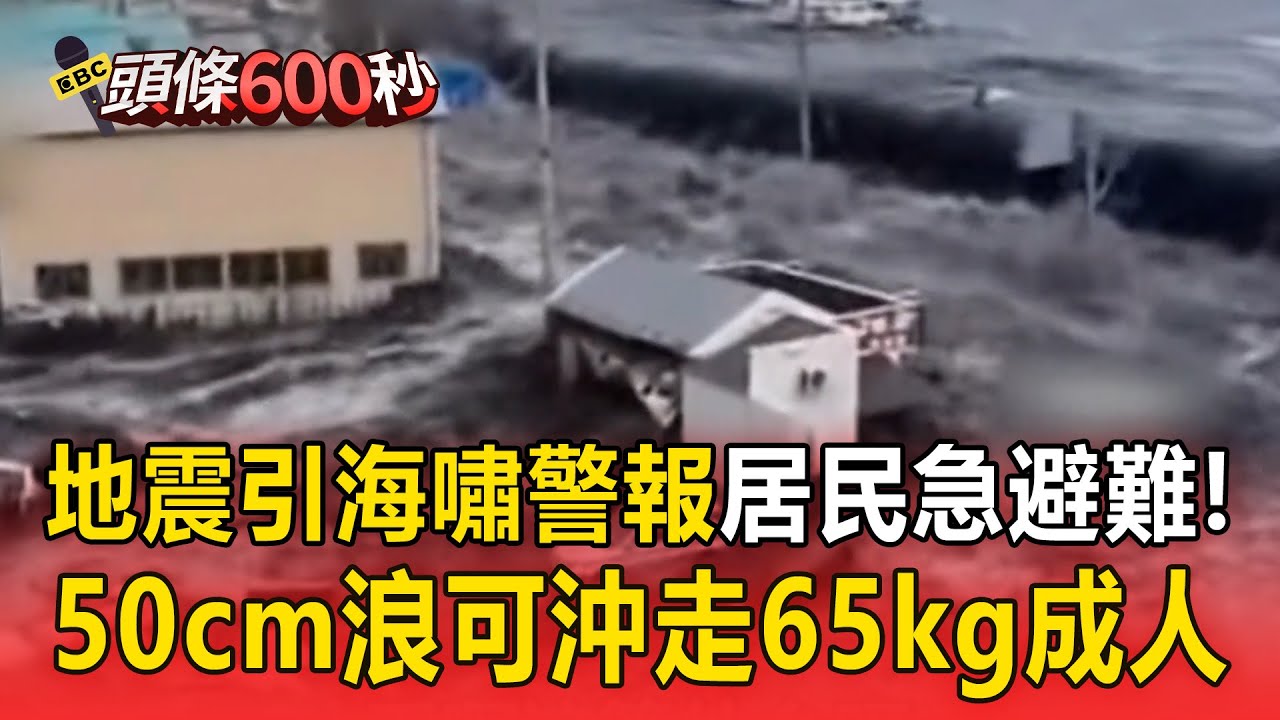 青森地震「引發海嘯警報」居民急往高處避難！50cm海浪「可輕易沖走65kg成人」！【頭條600秒】