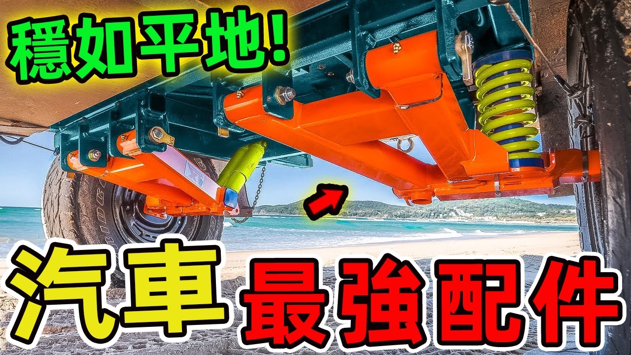 20個獨具匠心的汽車發明：顛覆想像，改變駕駛的創新力量！在人類移動的百年歷史中，汽車不僅是代步工具，更是無數工程師與設計師揮灑創意的舞臺。|好奇風向標 #世界之最 #汽車 #汽車發明 #汽車配件