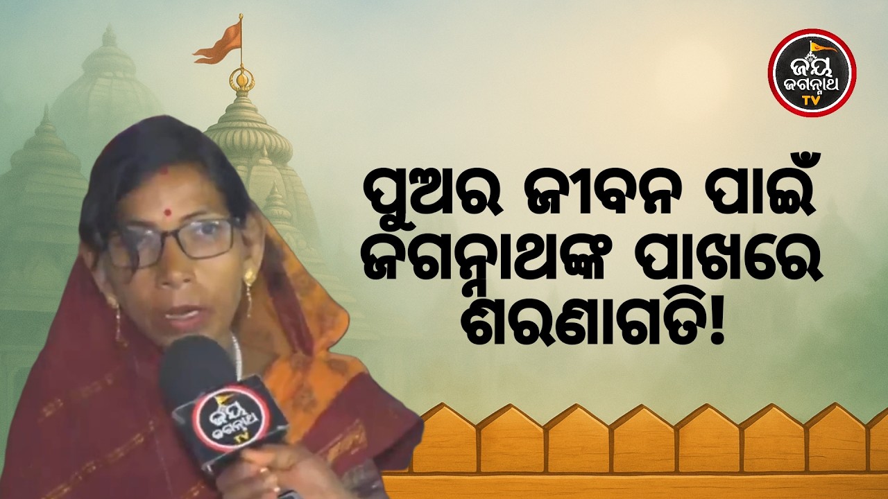 ୨୭ ବର୍ଷର ପୁଅ ପାଇଁ ଡାକ୍ତର ହାତ ଟେକିଦେଲେ! ଜଗାକୁ କହିଲି— ପୁଅ ତତେ ଲାଗିଲା 🙏Jay Jagannath TV