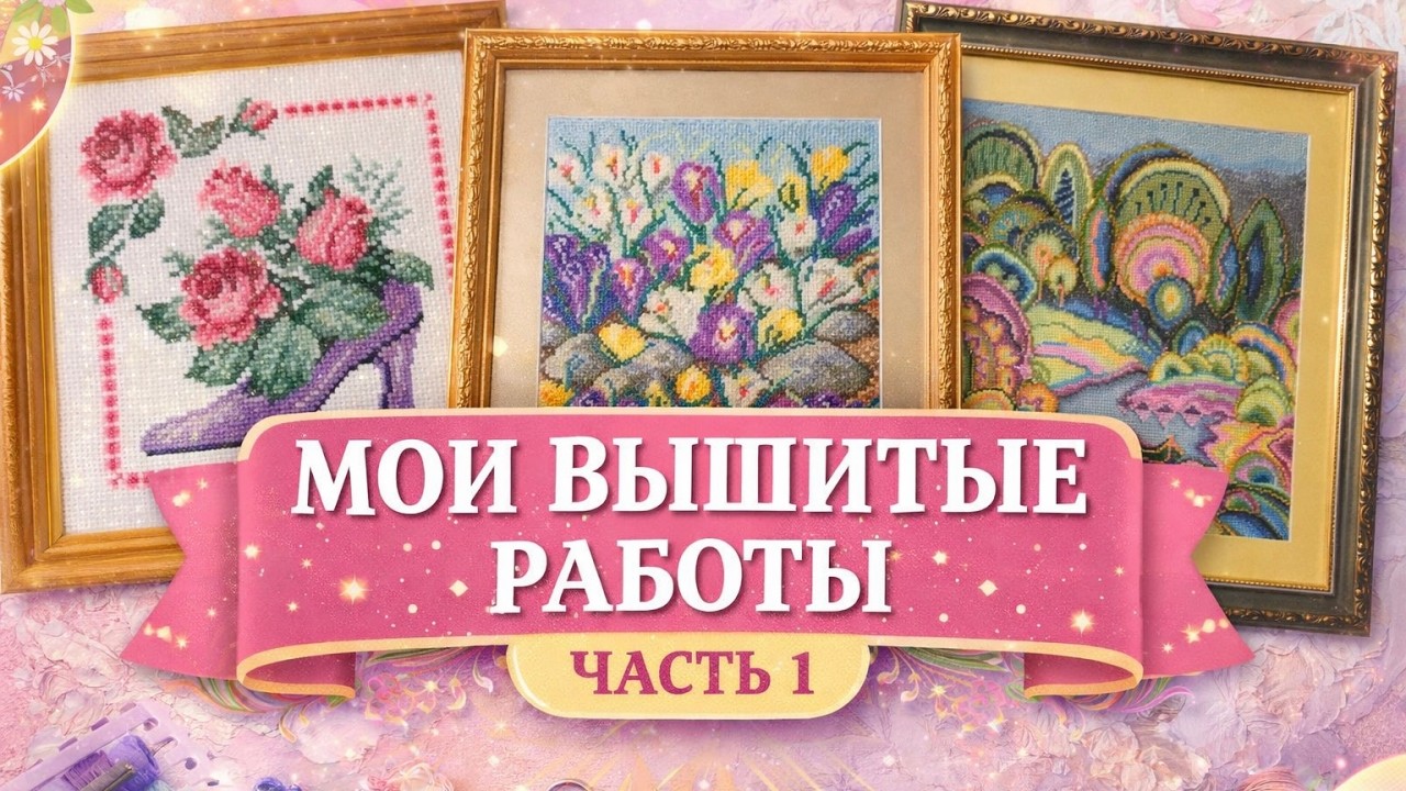 МОИ ВЫШИТЫЕ РАБОТЫ ЧАСТЬ 1