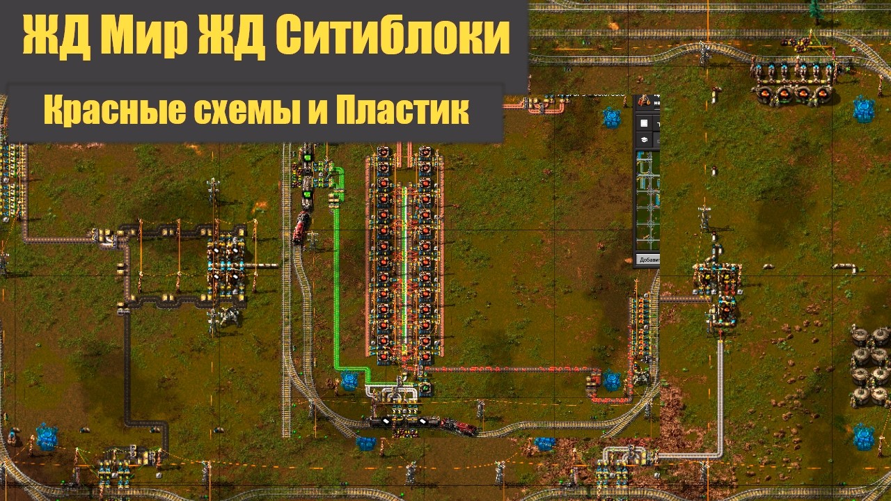 Красные схемы и Платсик - 06 - ЖД Мир! ЖД Ситиблоки! - Factorio 2.0 + SA
