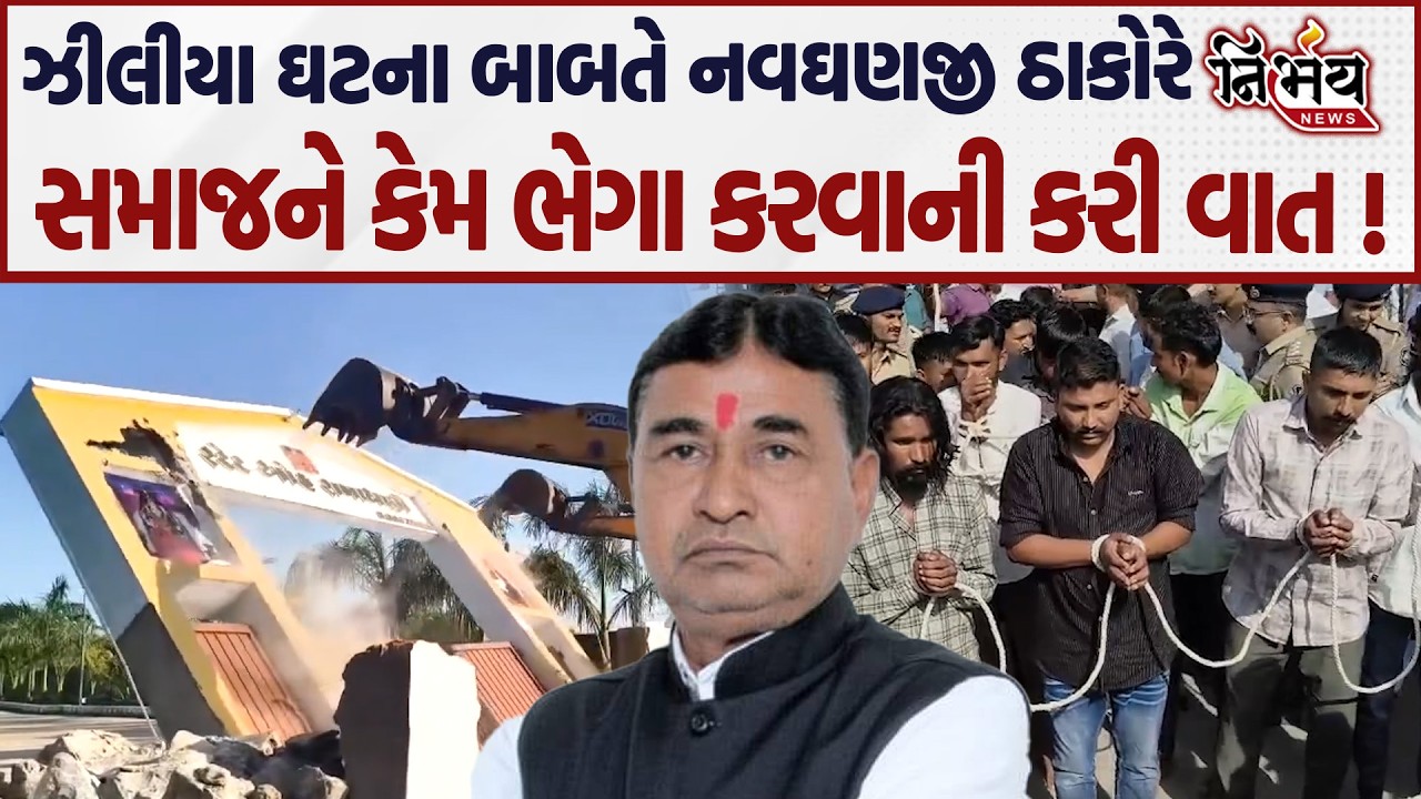 Patan ઝીલીયા ઘટના બાબતે નવઘણજી ઠાકોરે સમાજને કેમ ભેગા કરવાની કરી વાત | Nirbhay news |