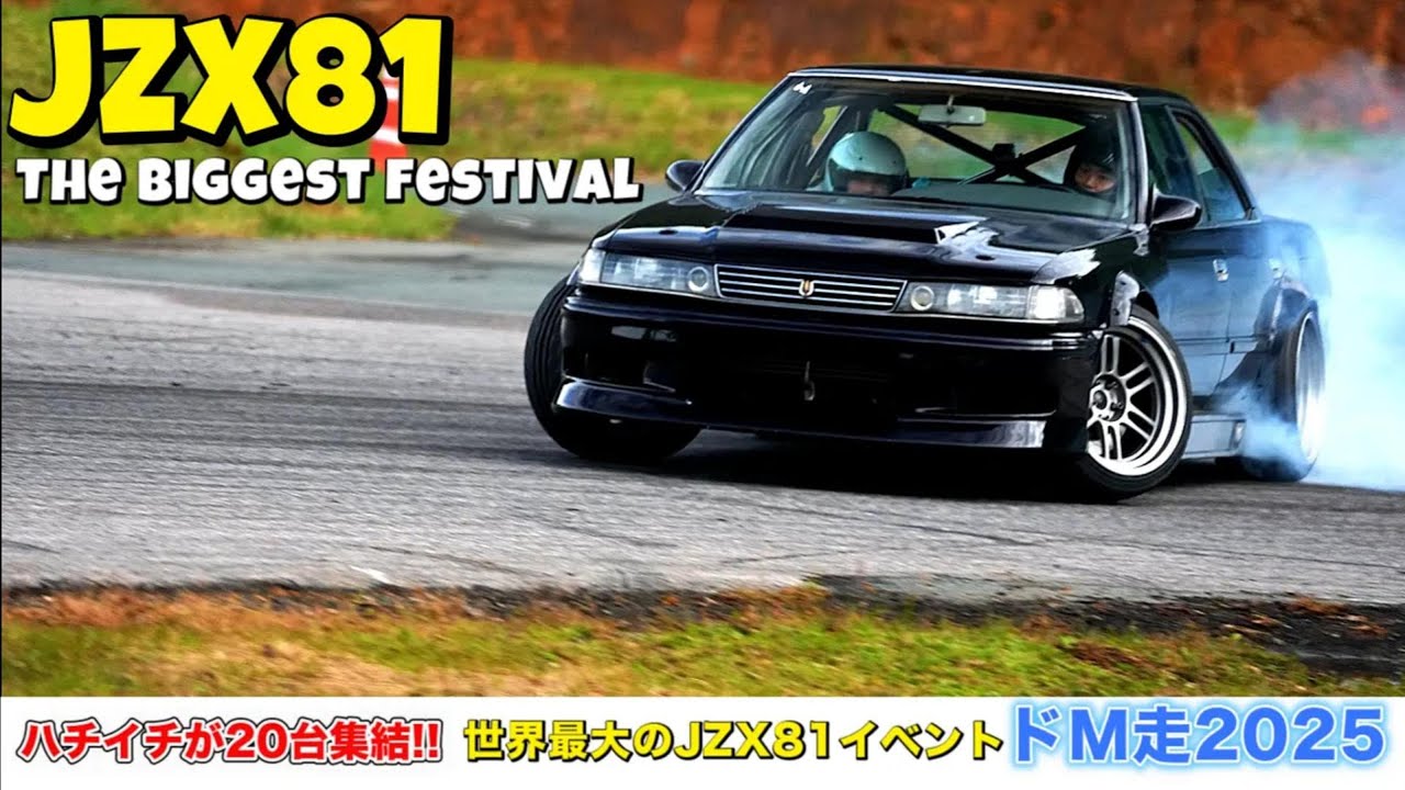 JZX81ドリフト祭2025｜ハチイチ20台集結！世界最大のJZX81フェスドM走2025