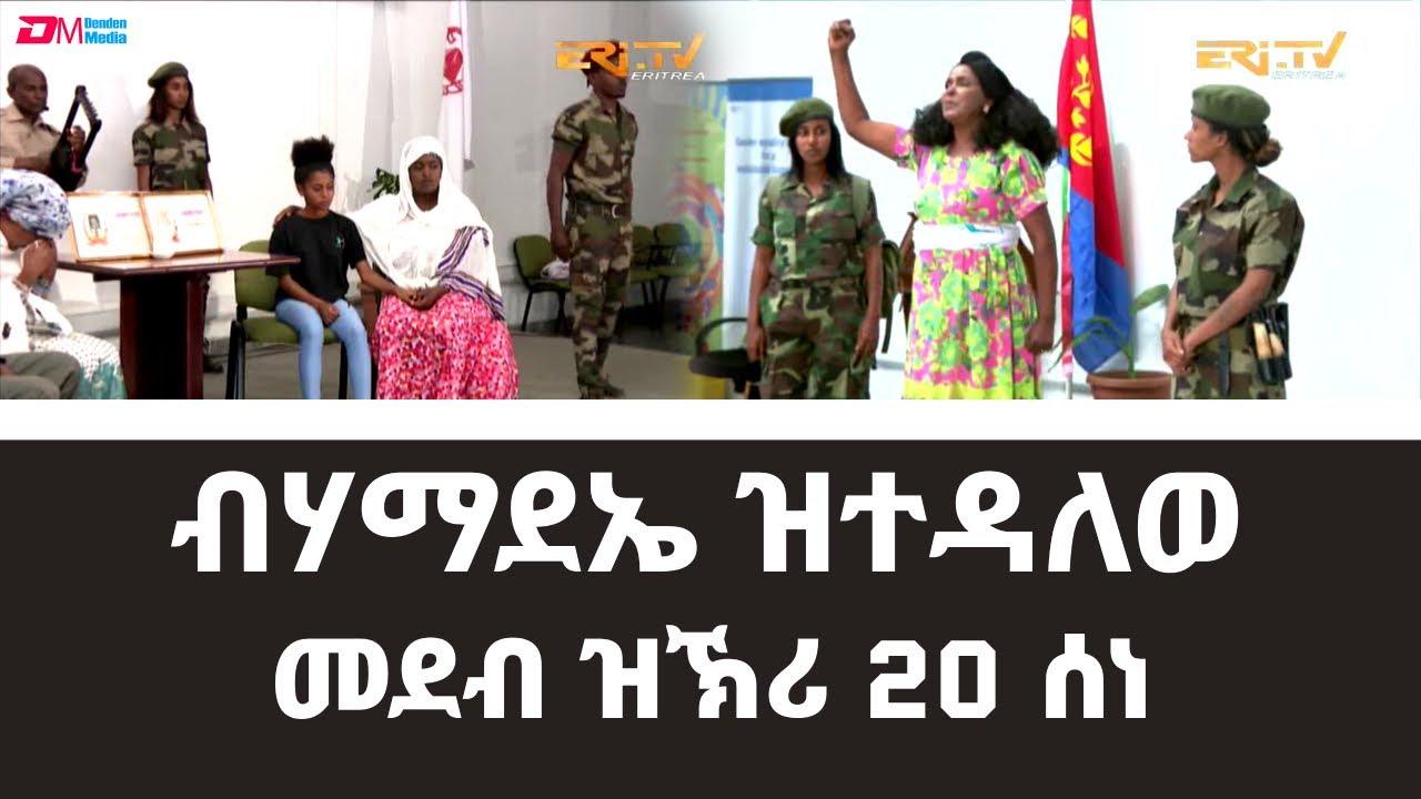 ብሃማደኤ ዝተዳለወ መደብ ዝኽሪ 20 ሰነ | National Union of Eritrean Women (NUEW) June 20 Special