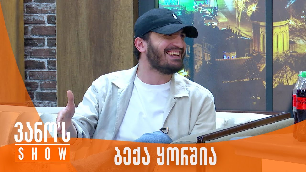 ვანოს შოუ | სტუმარი - ბექა ყორშია