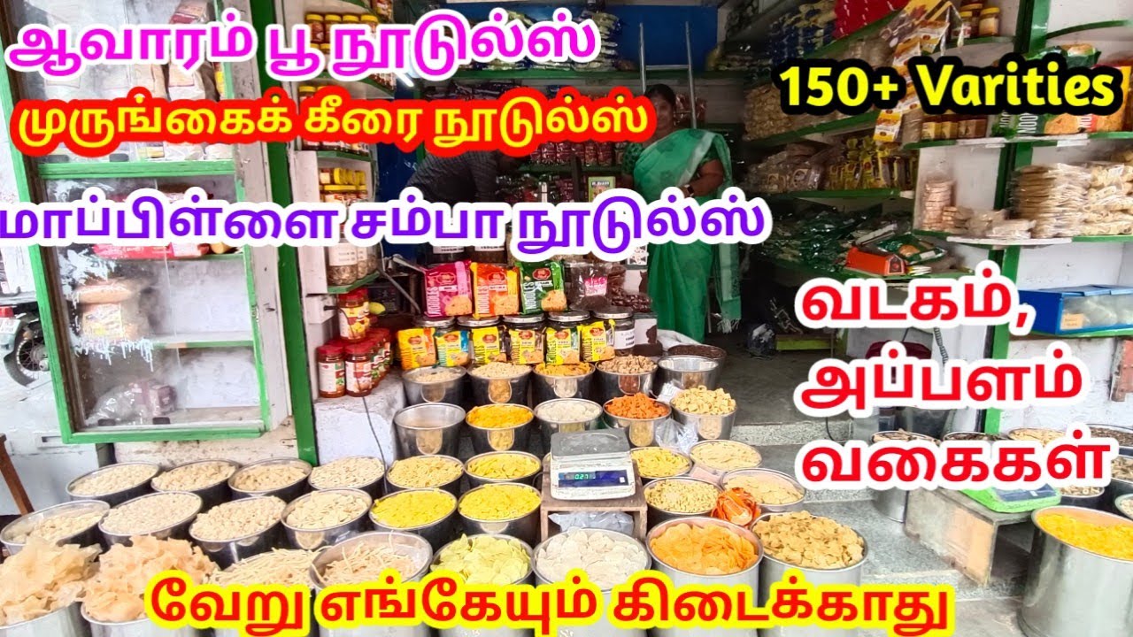 மதுரையில் இந்த கடையில சிறு தானிய வகைகள் நூடுல்ஸ் மற்றும் 150+ Varities அப்பளம் ,வடகம் கிடைக்கும்