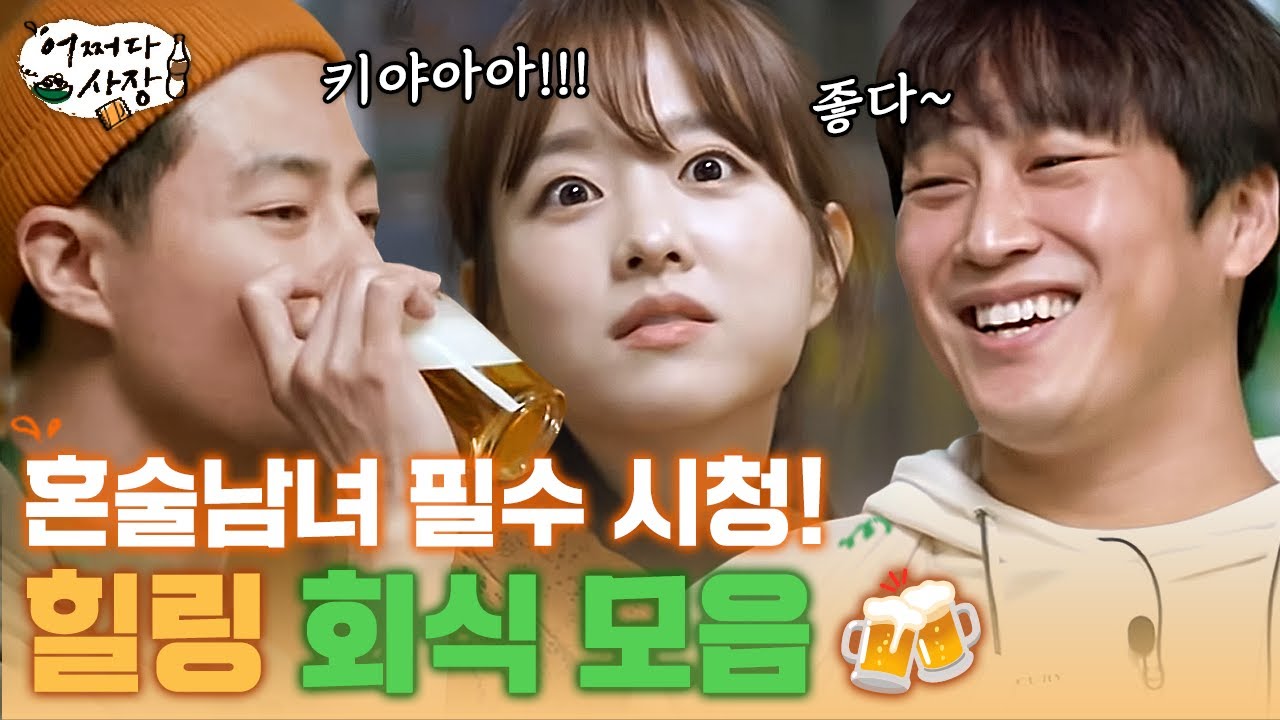[#어쩌다사장] 🍺혼술 하는 사람 여기 모여라🍺 사장즈X알바생 꿀케미 터지는 회식 몰아보기 (나도 껴줘...)