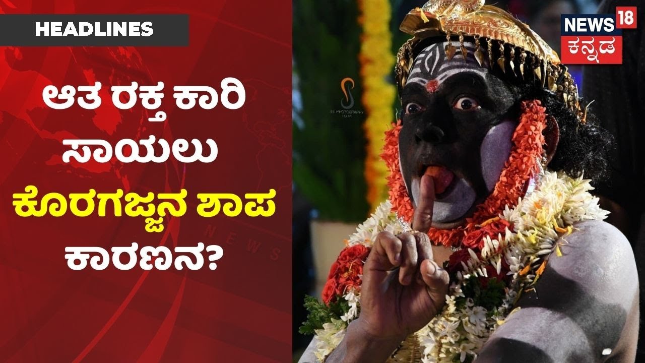 Koragajja ಕೊಟ್ರೆ ವರ, ಮುನಿದರೆ ಮಹಾಶಾಪ; ಒಬ್ಬ ರಕ್ತ ಕಾರಿ ಸತ್ತ, ಮತ್ತೊಬ್ಬ ಚಿಂತಾಜನಕ! | News18 Kannada