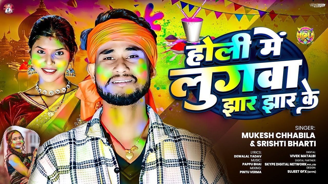 #Video   होली में  लुगा झार झार के  |  Lugwa Jhar Jhar Ke |  Srishti Bharti, Mukesh Chhabila