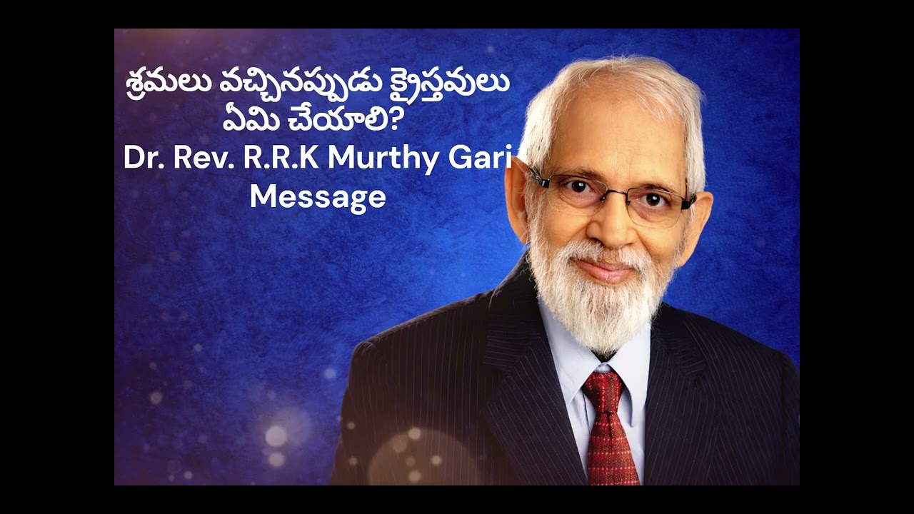 శ్రమలు వచ్చినప్పుడు క్రైస్తవులు ఏమి చేయాలి? | Dr. Rev. R.R.K Murthy గారి మెసేజ్#బైబిల్#ప్రార్థన