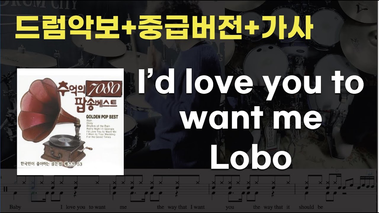 I'd love you to want me 드럼 - Lobo (중급버전 / 7080 / 드럼연주 / 드럼악보 / 드럼커버 / 드럼시티)