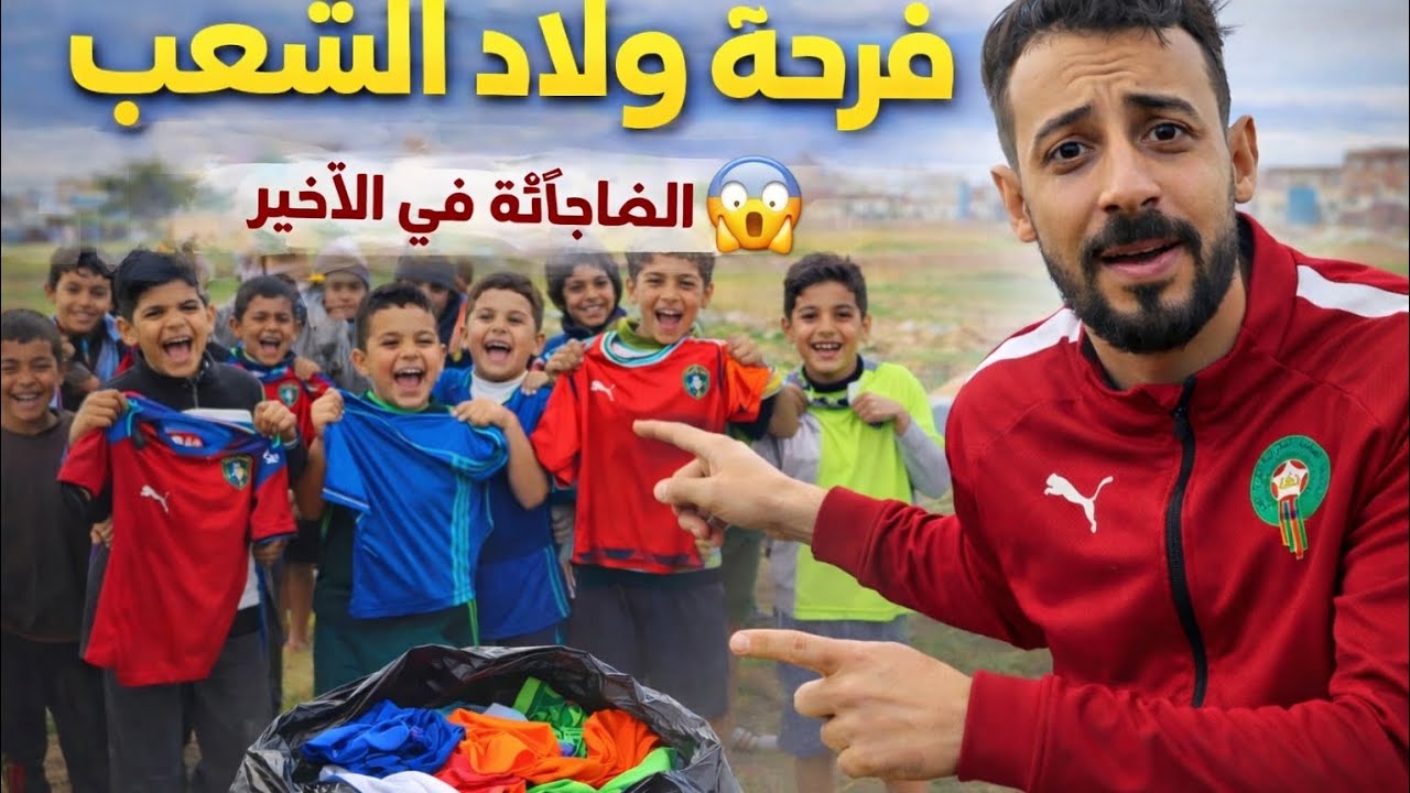 فرحت ولاد الشعب بحوايج بسيطة… المفاجأة فالأخير!