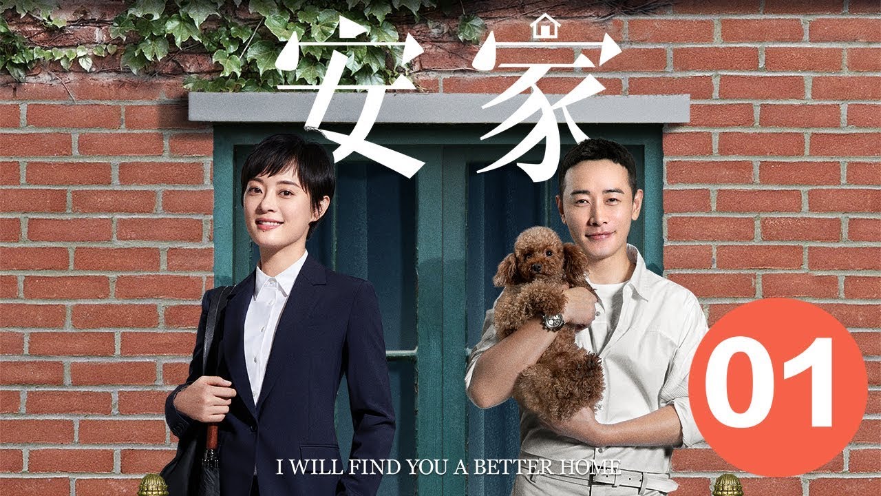 【安家 I will find you a better home】 Ep01 职场女王孙俪vs佛系店长罗晋