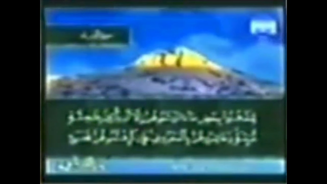 مقطع قديم من قناة المجد للقرآن الكريم يوم 4 ربيع الأول 1427ه‍‍  والفيديو بدون صوت