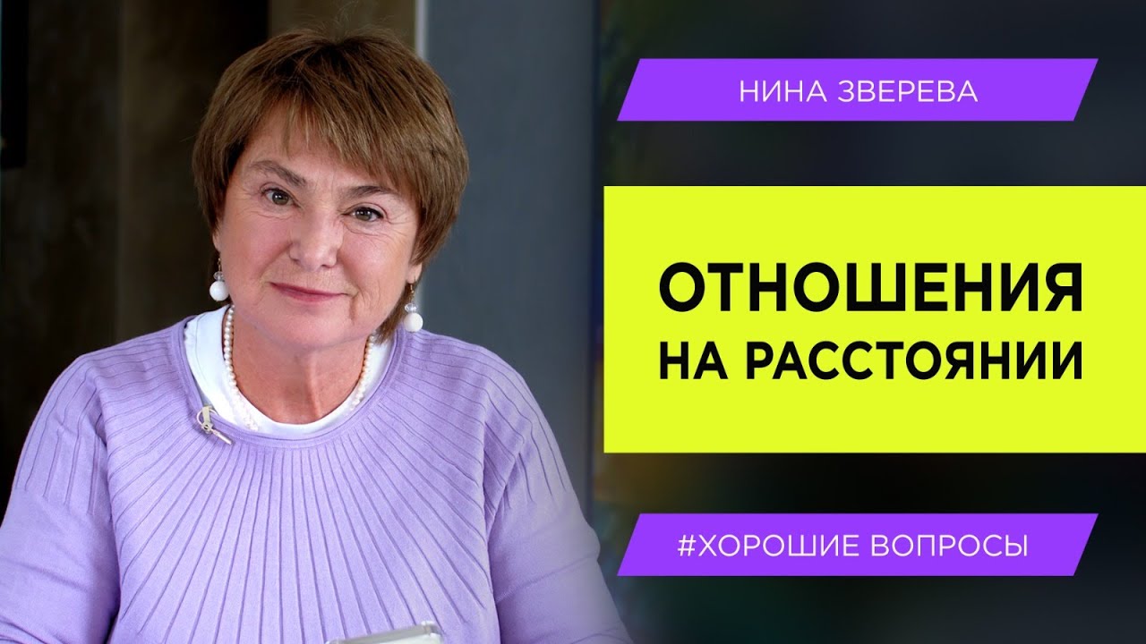 Отношения на расстоянии: как сохранить? | Нина Зверева #ХорошиеВопросы