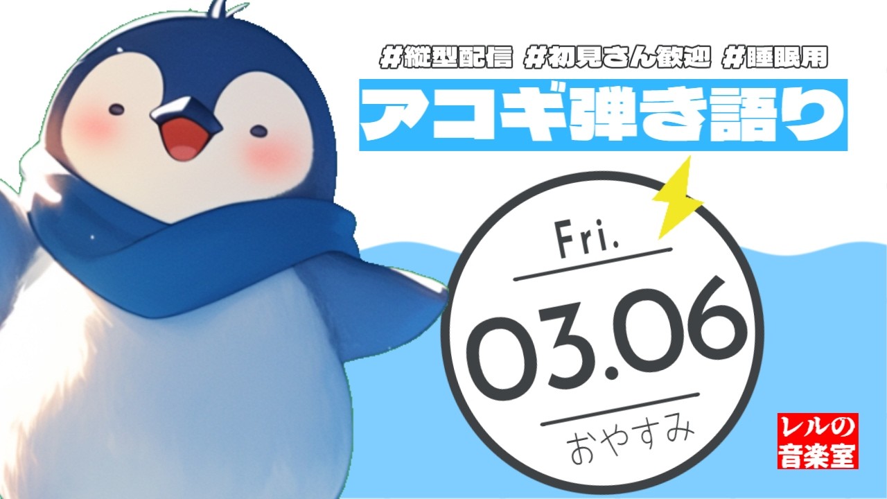 【#弾き語り/#縦型配信】眠れる歌を定期お届け便💤【レル】