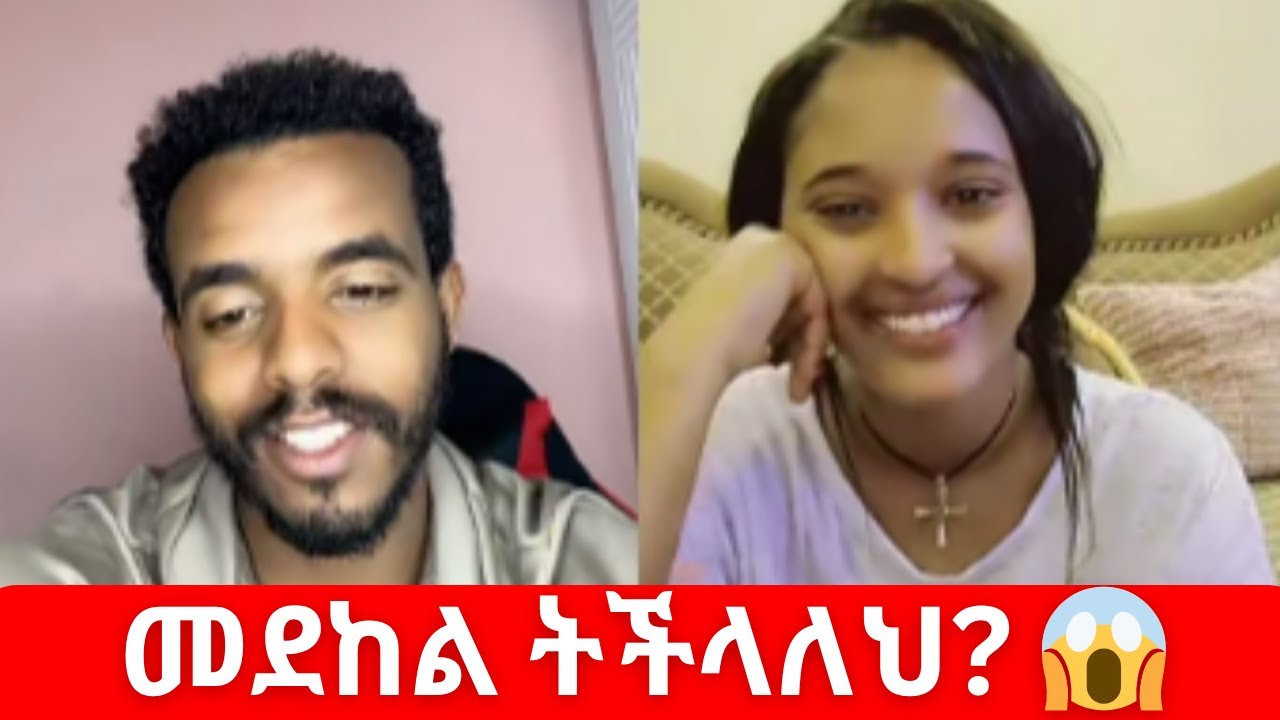 መደከል ትችላለህ? 😱 | Natymon2 Viral TikTok Drama 2025 (Ethiopian Live Event)