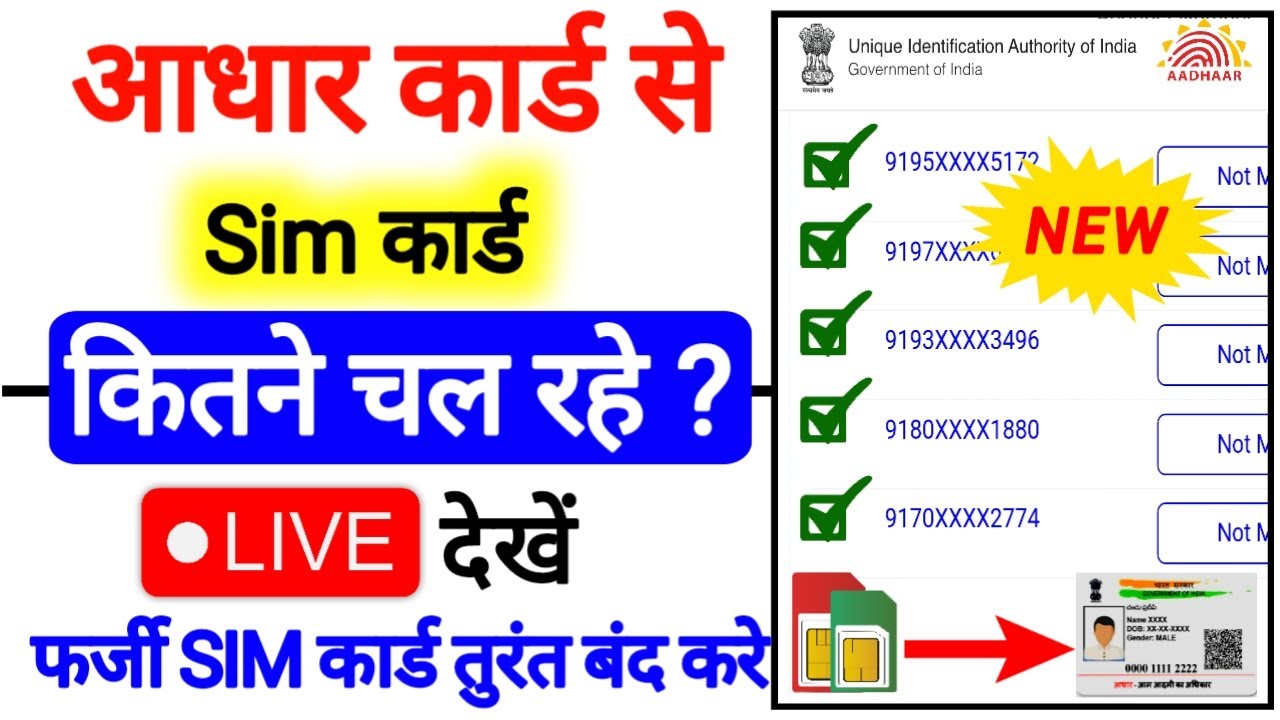 आपके आधार कार्ड पर कितने सिम है कैसे पता करे | Mere Aadhar Se Kitna Sim Chalu Hai Kaise Pata Kare ?