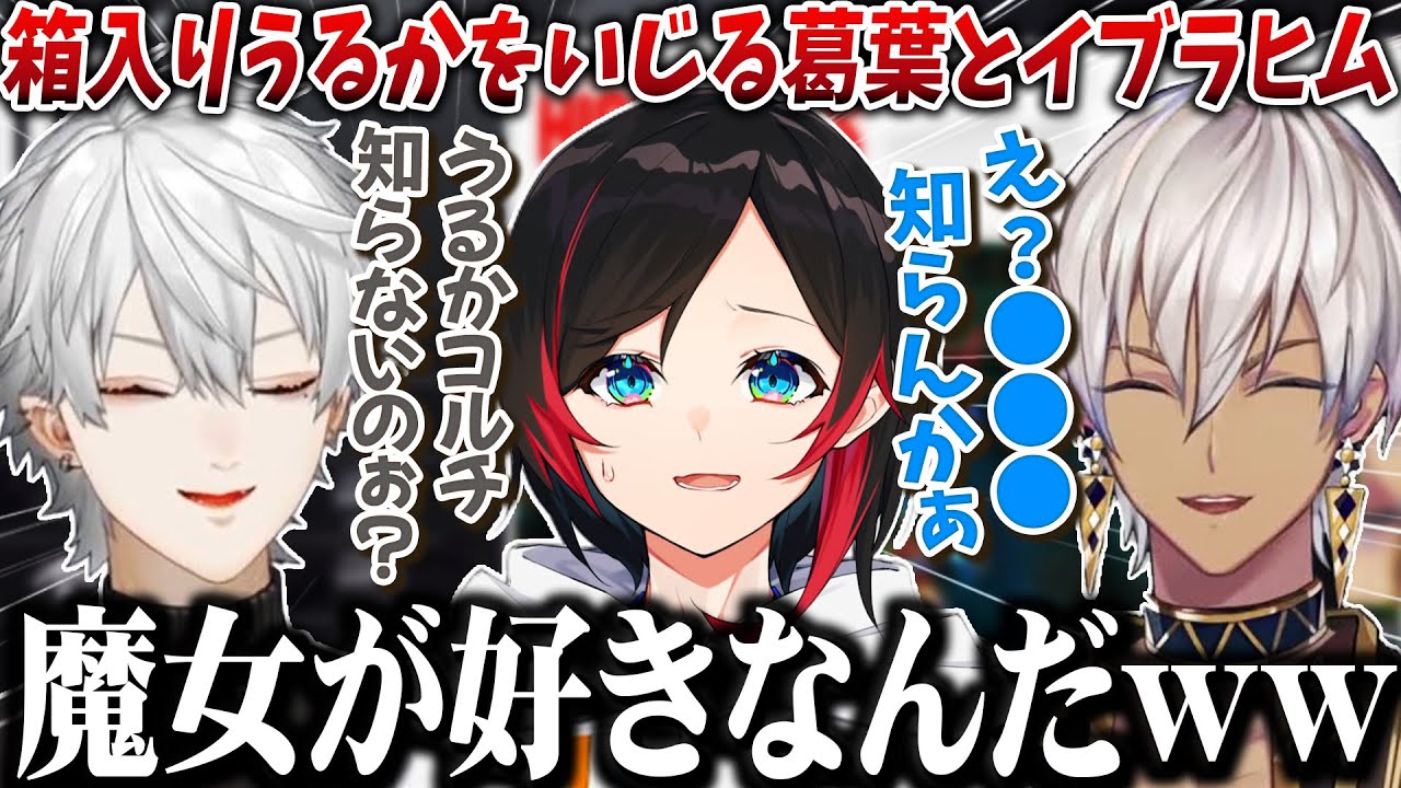 【切り抜き】面白すぎた葛葉とイブラヒムのうるかいじり / 魔女フェチだったうるかさん【葛葉/イブラヒム/うるか/にじさんじ】