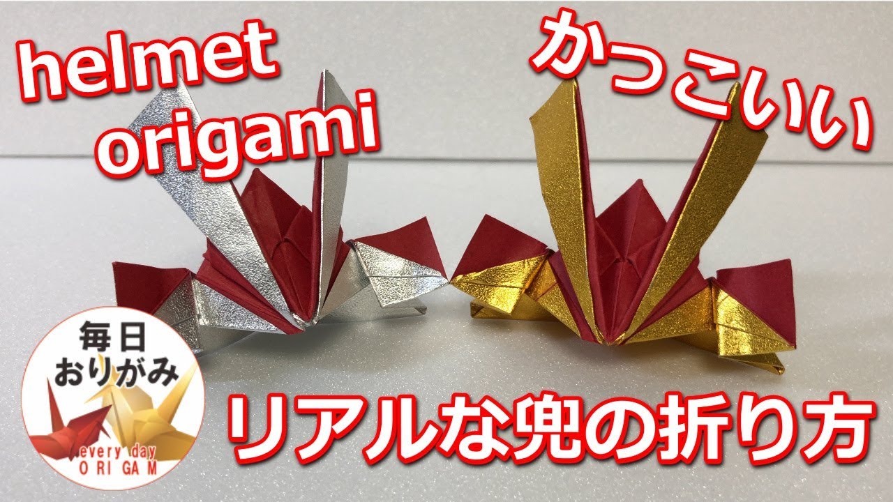折り紙で出来るかっこいい兜の折り方 -helmet origami-