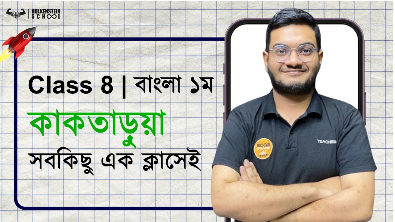 FirstShot | সহজে শিখো | কাকতাড়ুয়া | বাংলা ১ম | Class 8