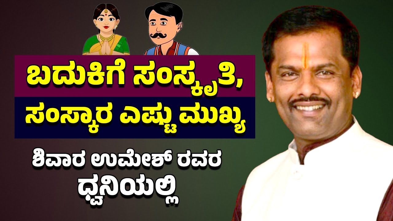 ಬದುಕಿಗೆ ಸಂಸ್ಕೃತಿ, ಸಂಸ್ಕಾರ ಎಷ್ಟು ಮುಖ್ಯ...ಶಿವಾರ ಉಮೇಶ್ ರವರ ಧ್ವನಿಯಲ್ಲಿ | Shivara Umesh |  Janataamedia