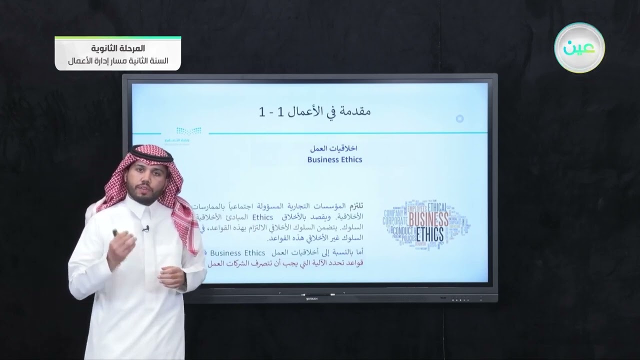 أخلاقيات العمل - مقدمة في الأعمال (1-1) - مسار إدارة الأعمال - السنة الثانية