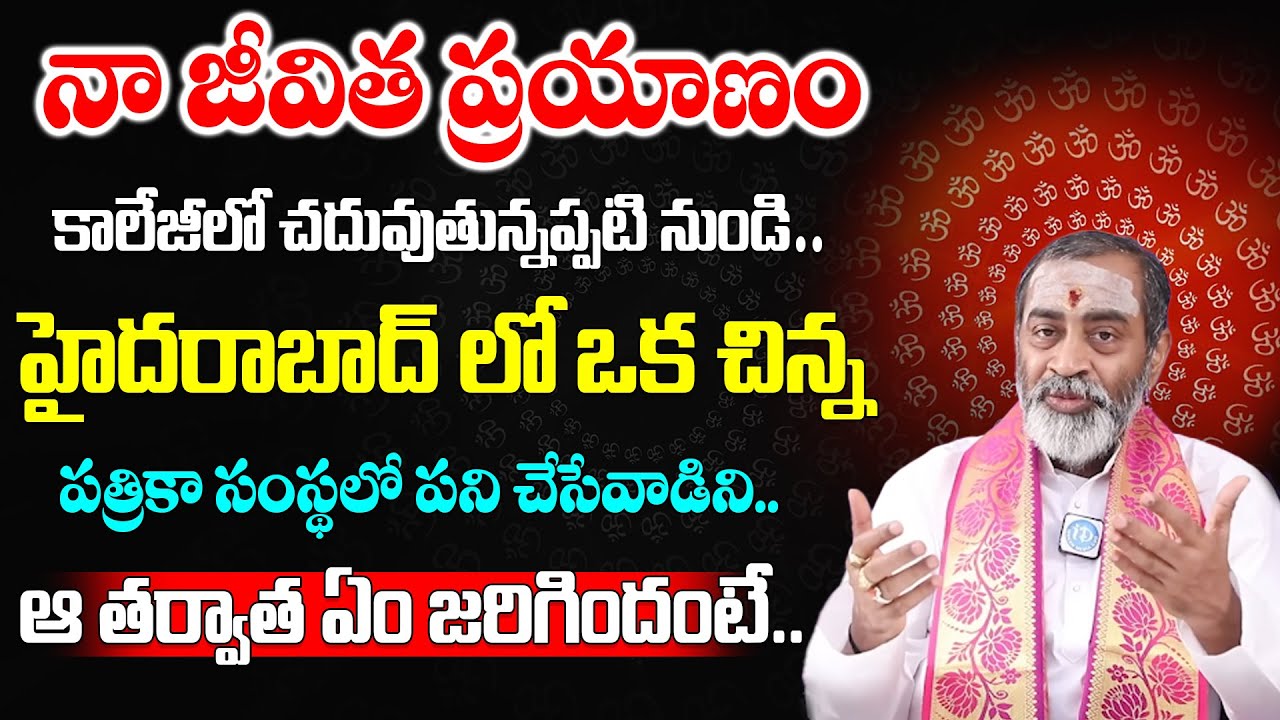 సామవేదం షణ్ముఖశర్మ గారి జీవిత ప్రయాణం | Samavedam Shanmukha Sarma Interview | iDream Daily Mantra