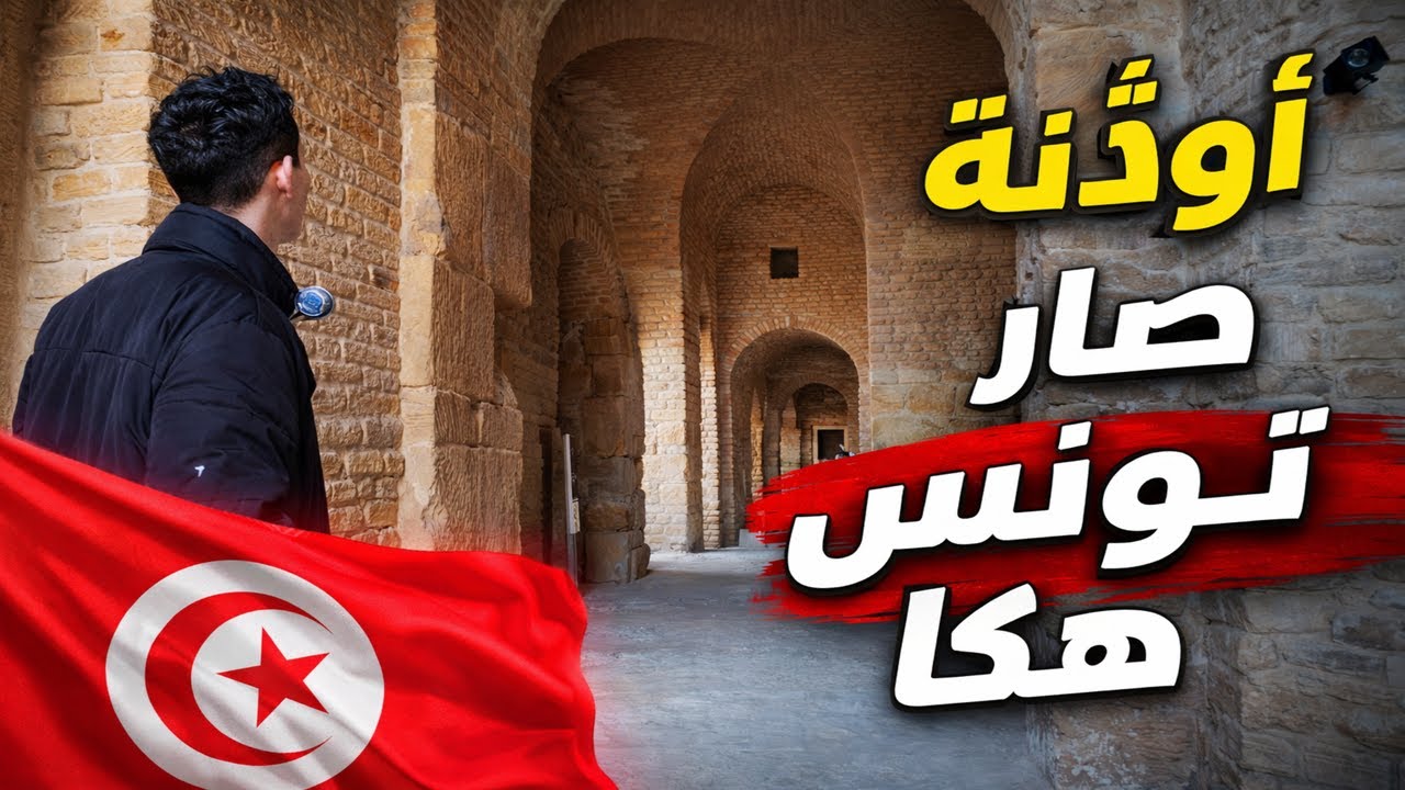 #vlog3 اوذنة‏🔥 صار تونس هكا‏🔥❤️ ‏