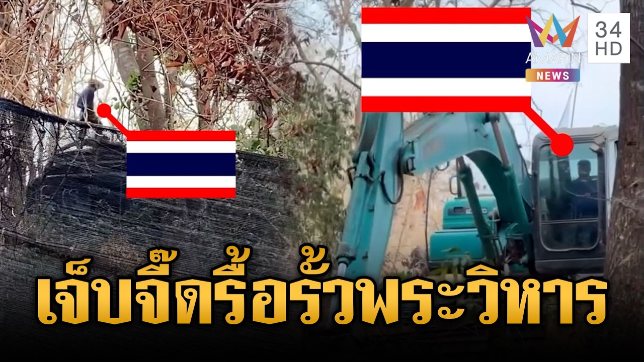 เขมรเห็นแล้วเจ็บจี๊ด! ไทยลุยรื้อรั้วเหล็กพระวิหาร | ข่าวเย็นอมรินทร์ | 24 ก.พ. 69