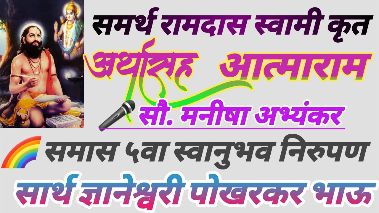 आत्माराम समास ५वा स्वानुभव निरुपण /सार्थ आत्माराम /सार्थज्ञानेश्वरी पोखरकरभाऊ /मनीषा अभ्यंकर