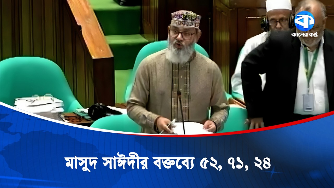 মাসুদ সাঈদীর বক্তব্যে ৫২, ৭১, ২৪ | Masud Sayedee | Bangladesh History