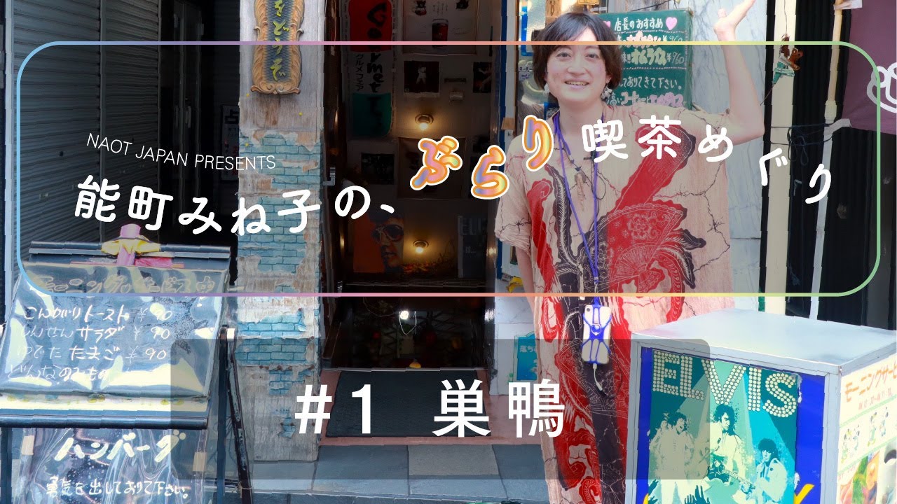 【街ブラ】NAOT JAPAN presents 能町みね子の、ぶらり喫茶めぐり#1 巣鴨
