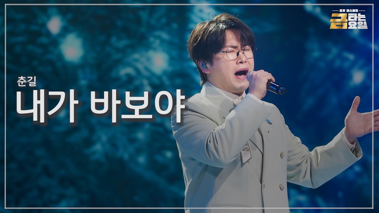 [클린버전] 춘길 - 내가 바보야 🎖️금타는 금요일 13화🎖️ TV CHOSUN 260320 방송