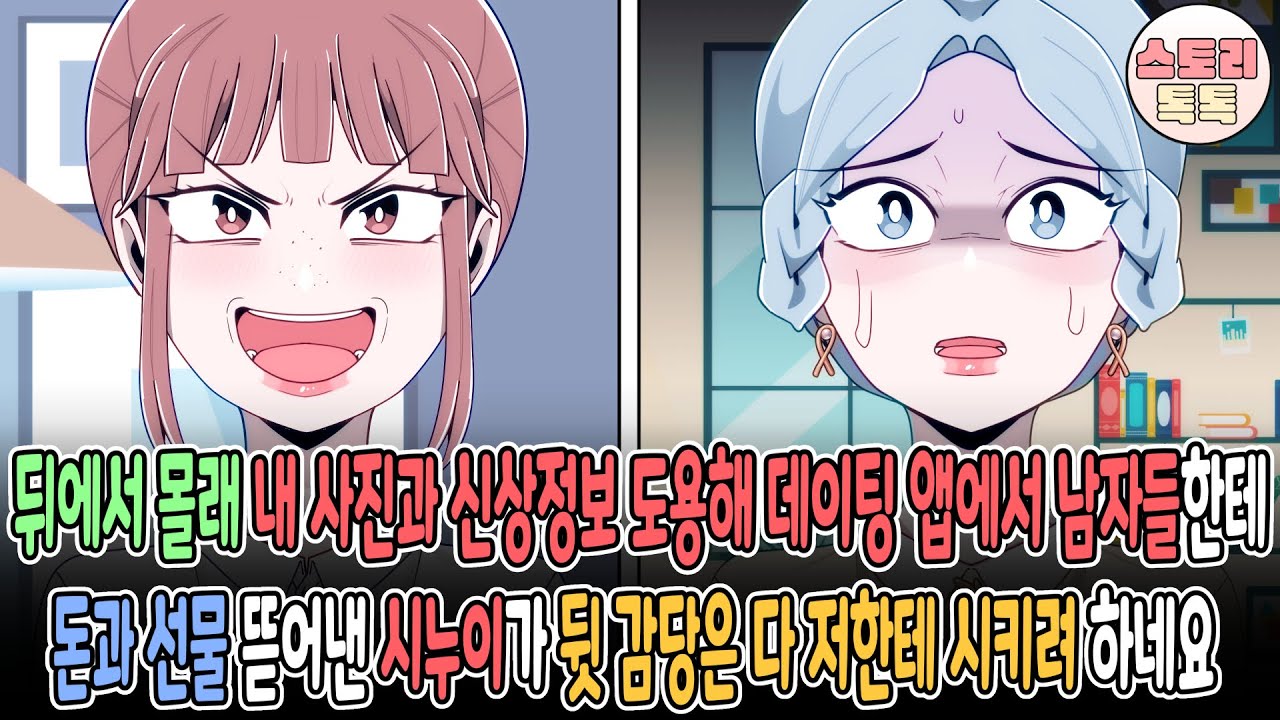 [스토리톡톡] 뒤에서 몰래 내 사진과 신상정보 도용해 데이팅 앱에서 남자들한테 돈과 선물 뜯어낸 시누이가 뒷감당은 다 저한테 시키려 하네요
